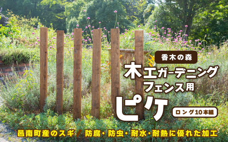 
                  木工 ガーデニング フェンス用 ピケ （ロング）10本組 
                