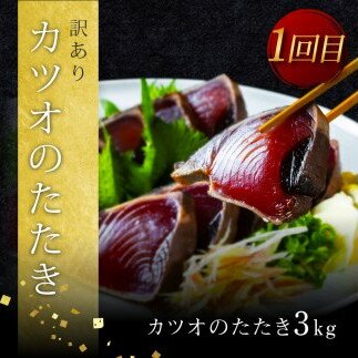 t104kyf-kgp　《3ヵ月定期便》数量限定 人気海鮮 かつおのたたき食べ比べ定期便《松》／1回目：訳ありカツオのたたき3kg、2回目：極み鰹銀象完全天日塩3節、3回目：極み鰹土佐無添加ぬた3節 