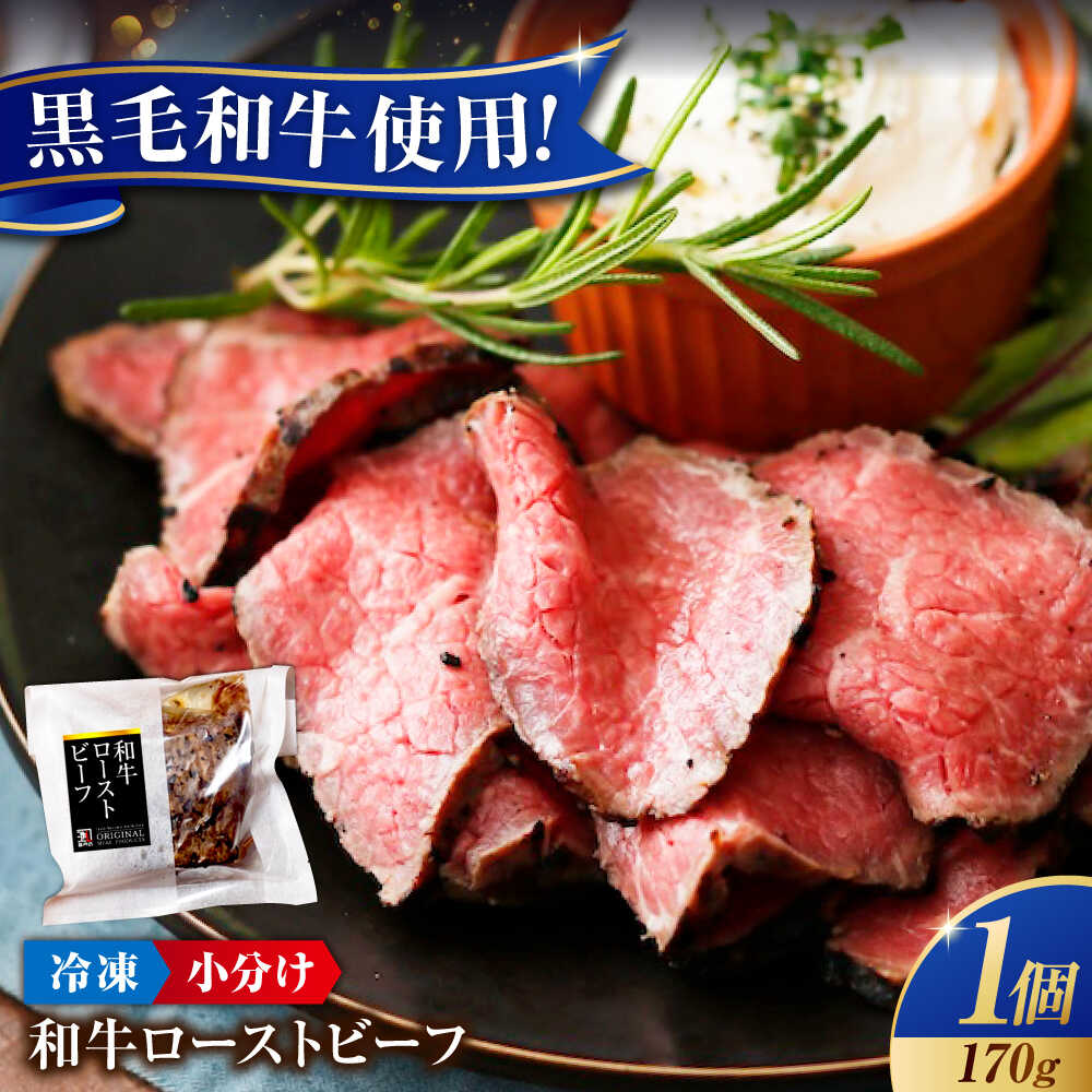 【ふるさと納税】冷凍 和牛 ローストビーフ 1個(約170g×1) 広島県福山市/有限会社池口精肉店[BAFK008] ローストビーフ ふるさと納税 和牛 ギフト 贈答 プレゼント 人気 国産牛肉 国産 牛肉