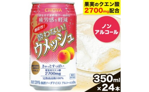 
CHOYA 機能性! 酔わない! ウメッシュ 350ml × 24本 羽曳野商工振興株式会社《30日以内に出荷予定(土日祝除く)》大阪府 羽曳野市 梅酒 梅 酒 CHOYA チョーヤ チョーヤ梅酒 お酒 ウメッシュ ノンアルコール 酔わないウメッシュ 酔わない
