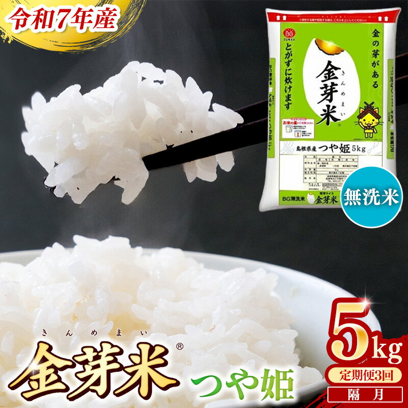 【ふるさと納税】＜定期便＞BG無洗米・金芽米つや姫 5kg×3回 （隔月） ／ 令和7年産 2ヶ月に1回 配送 6ヶ月 計15kg 半年間 島根県産 健康 節水 時短 アウトドア キャンプ 東洋ライス おすすめ 島根県 安来市