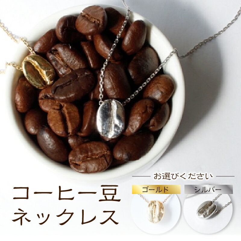 【ふるさと納税】【nico】コーヒー豆ネックレス ネックレス ゴールド シルバー アクセサリー チェーン 50cm