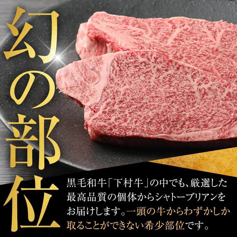 【定番】大府特産A5黒毛和牛下村牛極上シャトーブリアン3枚入り約360g シャトーブリアン