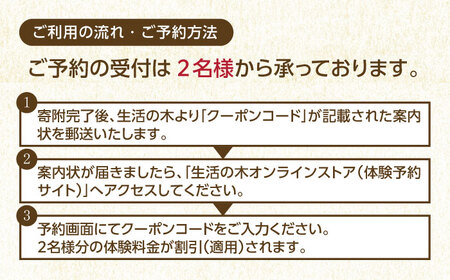 【2名様無料クーポン】 生活の木 工場見学＆ワークショップ体験 in瑞浪ファクトリー 瑞浪市 / 生活の木[AZBE075]