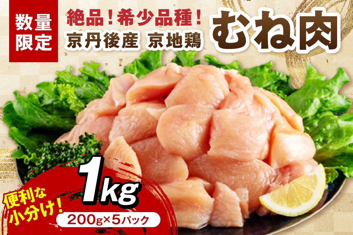 
            【限定200】絶品！希少品種！京丹後産 京地鶏 むね肉1kg（200g×5パック）【京地鶏 地鶏 地どり 希少 数量限定 国産 京都 鶏肉 とり肉 肉 むね肉 ムネ 小分け カット済み 送料無料】　YK00524
          