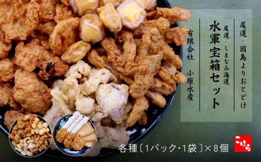 
                  尾道・しまなみ海道 水軍宝箱セット 色々8種詰め合わせ　【天ぷら 練り物 おでん おつまみ 詰め合わせ セット おすすめ 人気 広島県 尾道市】
                