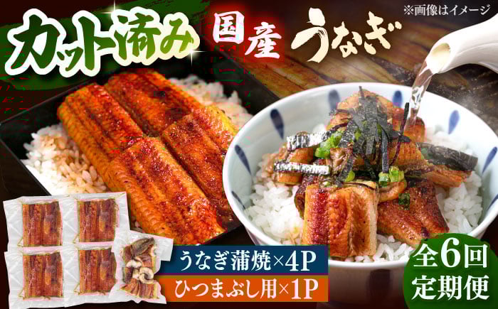 
            【全6回定期便】 国産 うなぎの蒲焼 約70g×4Pとひつまぶしセット　桂川町/山水商事 [ADAH041]
          