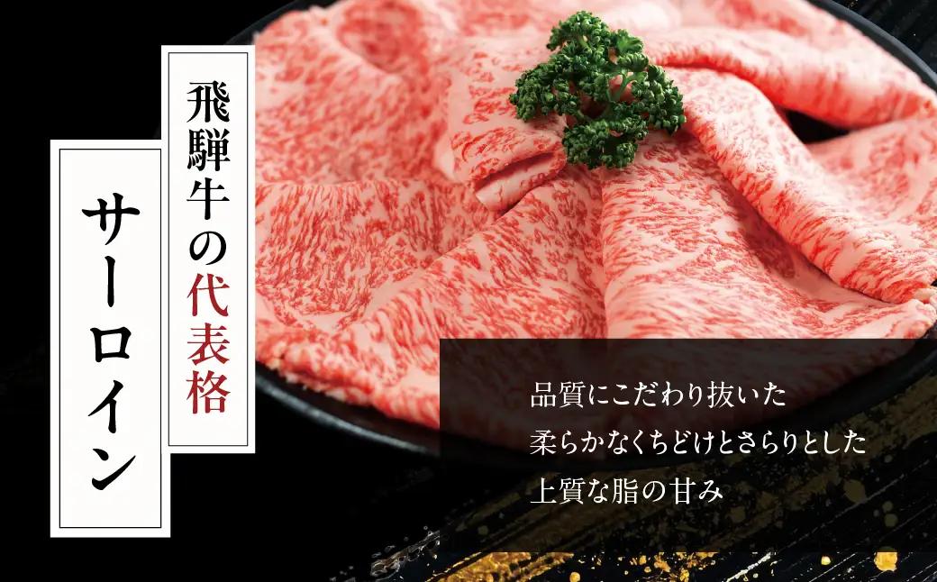 飛騨牛 A5等級 サーロイン すき焼き 400g | 黒毛和牛 ブランド牛 和牛 牛肉 鍋 飛騨高山 丹生川精肉 JJ002VC13