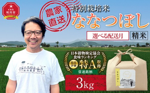 
                  【選べる容量】特別栽培米ななつぼし精米3kg or 6kg 令和8年産（10月から発送開始予定）【 お米 米 新米 選べる内容量 3kg 6kg  令和8年産 ななつぼし 精米  お米 こめ コメ kome KOME rice RICE ご飯 おにぎり お弁当 旭川市 北海道 】
                