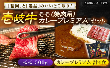 壱岐牛モモ＆壱岐牛カレープレミアムセット《壱岐市》【壱岐フードファクトリー】[JDW055]