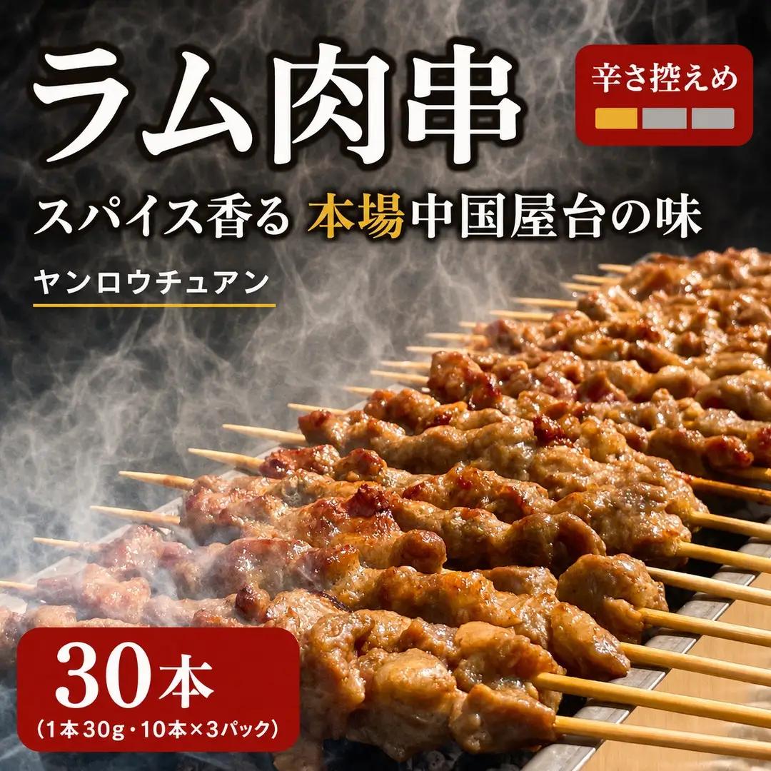 ラム肉 串 ヤンロウチュアン 30本 ラム肉