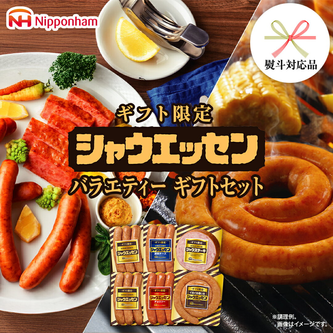 【ふるさと納税】【 熨斗 対応品 】 日本ハム シャウエッセン バラエティ ギフトセット ギフト限定 肉 お肉 豚肉 にく あらびき ソーセージ 日ハム ハム チョリソー ステーキ 贈答 ギフト 詰め合わせ お中元 中元 お歳暮 歳暮