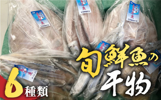 
【贅沢な旬鮮魚の干物！旨味がぎゅっ！】五島 干物 6種 セット【はたした】 [RAF001]
