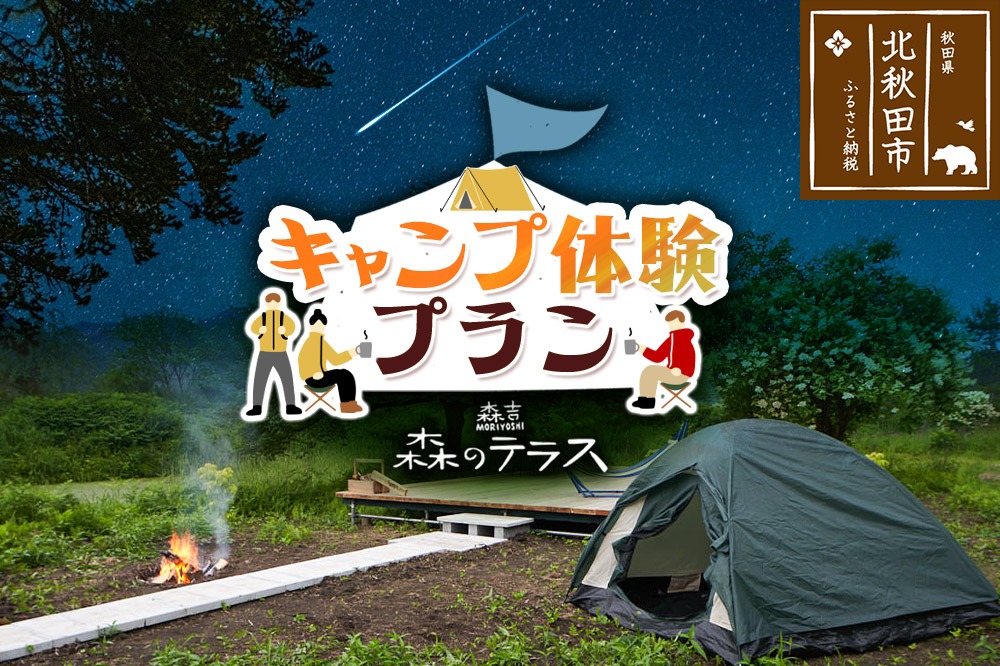 キャンプ 森のテラス キャンプ体験プラン 森吉|mrtr-050101