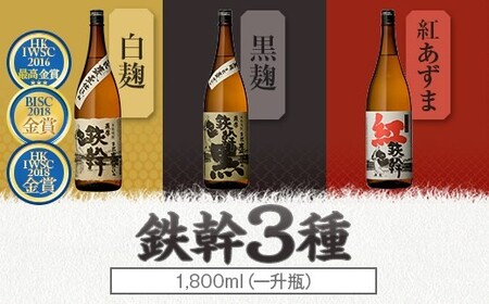 人気の鉄幹3種(鉄幹1800ml･鉄幹黒1800ml･紅鉄幹1800ml) 飲み比べセット 芋焼酎 鹿児島 オガタマ酒造 CS-564