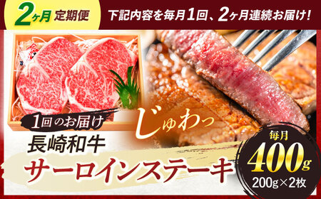 『定期便』_A5ランク　サーロインステーキ　2枚計400g_全2回