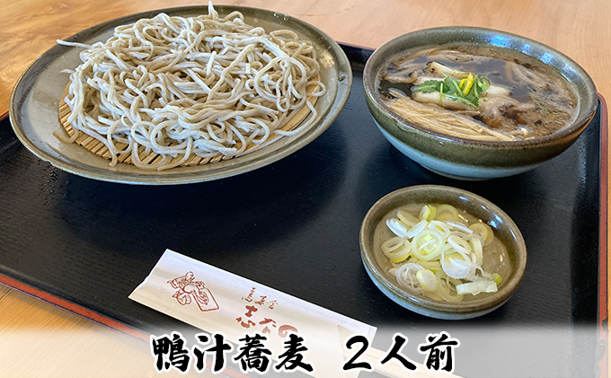 
志な乃 鴨汁蕎麦2人前 鴨汁そば（約170g×2人前）常陸秋そば 二八蕎麦 手打ち 鴨汁 そば 蕎麦 ソバ 茨城県 常総市
