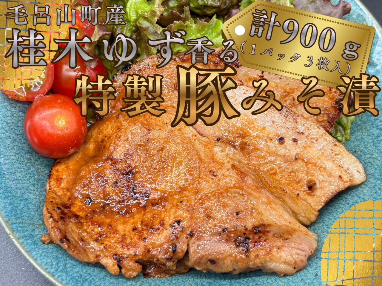 毛呂山町産桂木ゆず香る特製豚みそ漬（計900g　(3パック｜1パック3枚入り)）