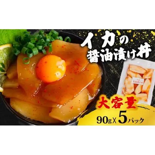 【 漬け丼 】 漬け丼イカ5p
