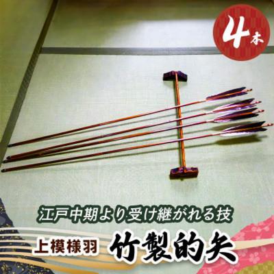 ふるさと納税 伊勢原市 [安田弓具店] 竹製的矢 4本セット(上模様羽)