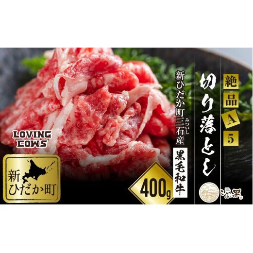 北海道産 黒毛和牛 こぶ黒 A5 肩 バラ 切り落とし 400g ＜LC＞