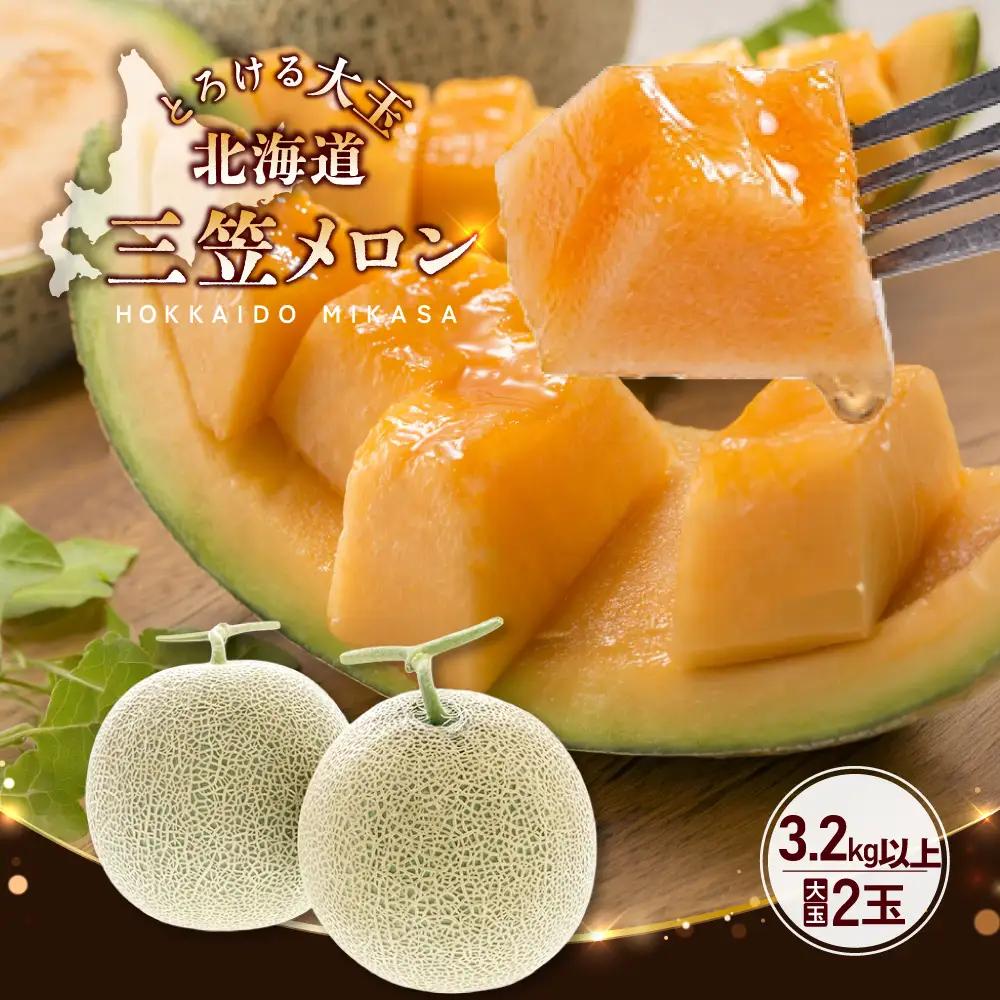 大玉！三笠メロン2玉入 3.2kg～