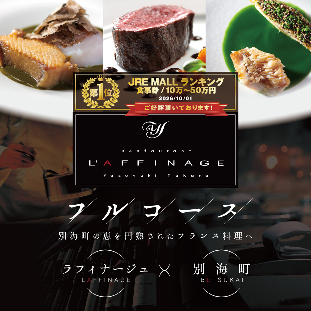 【JRE限定】御礼！ランキング第1位獲得！【銀座　一つ星フレンチ】ラフィナージュ　「北海道別海町テロワール特別コース」お食事券2名様【CC0000042】