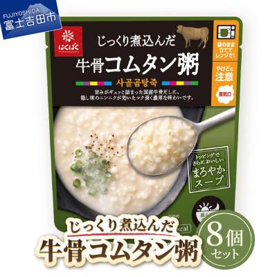 ふるさと納税 富士吉田市 グルメなおかゆ 牛骨コムタン粥 180g×8個 レトルトお粥(防災食・備蓄におすすめ)