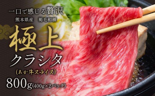 牛肉 赤身 クラシタ ロース すき焼き しゃぶしゃぶ 鍋 クラシタ あか牛 送料無料 肉 牛肉  ロース 肩ロース 800g クラシタ あか牛 赤牛 あかうし 《30日以内に出荷予定(土日祝除く)》九州 食品 お取り寄せ