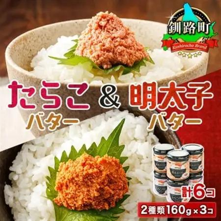 ＜たらこと明太子セット＞たらこバターと明太子バター2種類 160g×3コ_たらこ 明太子 小分け 北海道産 バター 使用 冷凍 調理済み 一人暮らし セット おかず 魚介類 海鮮 絶品 人気 笹谷商店 直営 釧之助本店 高級 北海道 釧路町 釧路超 特産品 _【配送不可地域：離島】【1121176】
