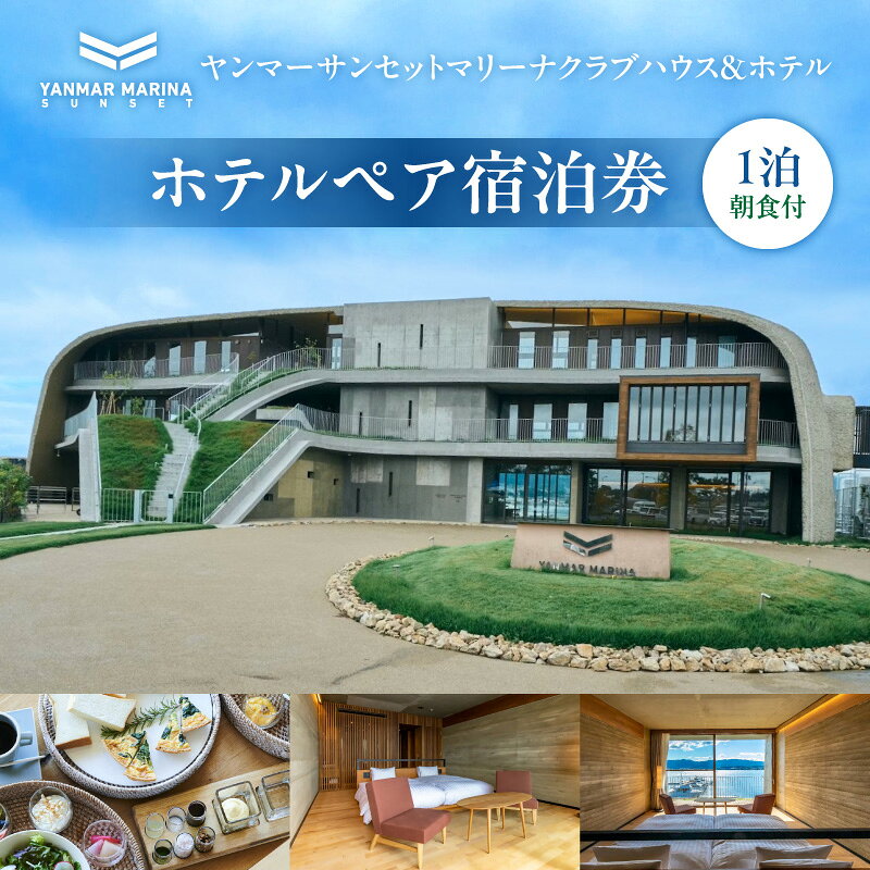 【ふるさと納税】ヤンマーサンセットマリーナクラブハウス＆ホテル ホテルペア宿泊券 1泊 朝食付 2名 アクティビティ オールインクルーシブ クラブラウンジ 琵琶湖クルーズ サップ 宿泊券 ペアチケット 旅行 滋賀県 守山市 送料無料