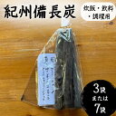 【ふるさと納税】 紀州備長炭（炊飯・飲料・調理用） 【選べるセット数 3袋 7袋】 / 紀州備長炭 備長炭 炭 浄水 炊飯 調理 和歌山県 田辺市