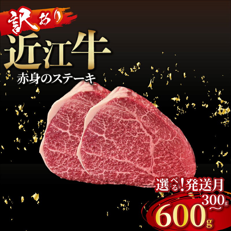 【ふるさと納税】 【訳あり】近江牛 赤身ステーキ 300g~600g 選べる容量 発送月 近江牛ステーキ 国産 国産牛 ブランド牛 日本三大和牛 黒毛和牛 肉 和牛 牛 ステーキ ステーキ肉 キャンプ アウトドア バーベキュー 希少 鉄板焼き 人気 150g 2枚 3枚 4枚 滋賀 彦根