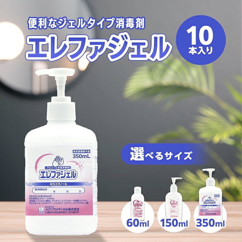 【ふるさと納税】ハクゾウエレファジェル150ml〜600ml 10本入 計600〜3500ml 手指消毒用 エタノール 速乾 衛星 FAI-0063var