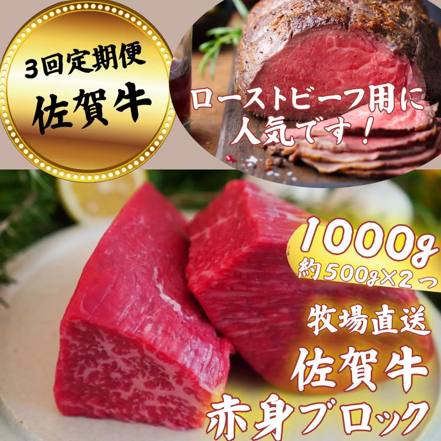 【定期便3回】佐賀牛 赤身ブロック肉 1000g：B740-008