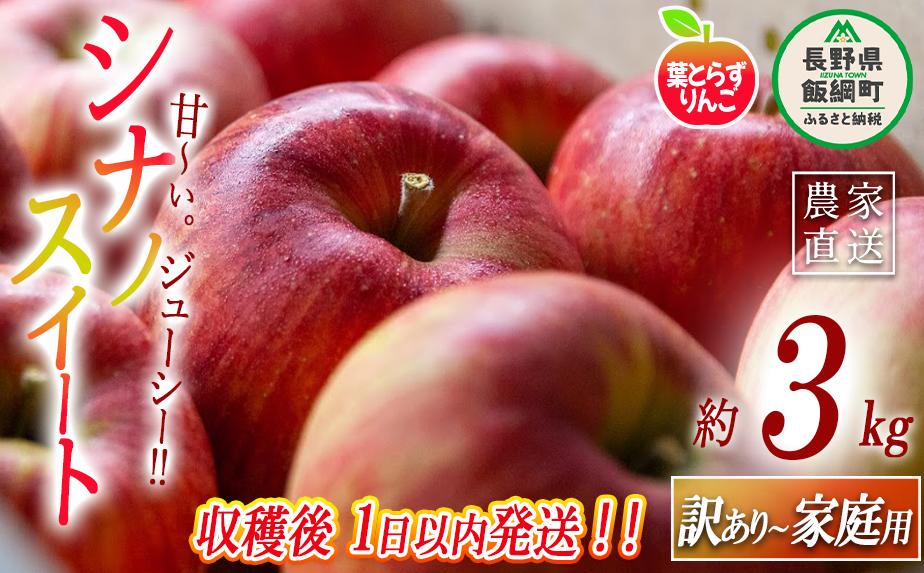 
            【 フレッシュ便 / 採れたて発送 】 りんご 葉とらず シナノスイート 家庭用 〜 訳あり 3kg フレッシュフルーツミカズキ 沖縄県への配送不可 2025年10月中旬頃から2025年10月下旬頃まで順次発送予定 令和7年度収穫分 傷 不揃い リンゴ 林檎 果物 フルーツ 信州 長野 14000円 予約 農家直送 長野県 飯綱町 [1656]
          