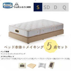 【ふるなび限定】BE67シングルベッド　ダブルクッションタイプ　ゴールデンバリュー/AA21223/ベージュBA21001　メイキングセット（羊毛ベッドパッド×1枚、サテンボックスシーツ×2枚、ディープスリープピロー5・ミドル、サテンピローケース）｜マットレス ボックスシーツ 寝具セット 【FN-Limited】