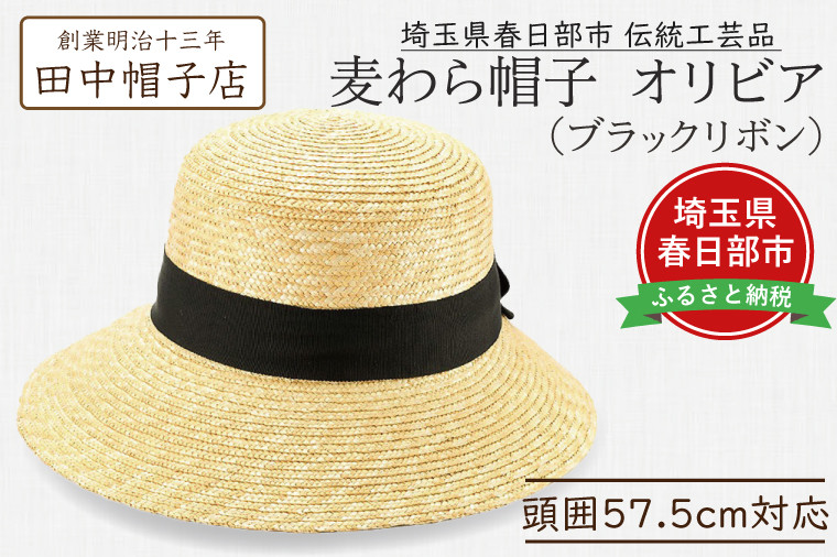 
            春日部市伝統工芸品　田中帽子店　麦わら帽子　オリビア　ブラックリボン　頭囲57.5cm (UK-H144-NA)（AN094）
          