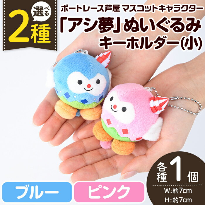【ふるさと納税】＜カラー選べる＞ボートレース芦屋 マスコットキャラクター「アシ夢」ぬいぐるみキーホルダー 小(1個・ブルー or ピンク) ぬいぐるみ マスコット 限定 オリジナル ボートレース キャラクター グッズ おもちゃ【ボートレース芦屋】