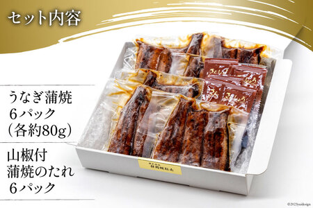 うなぎ 国産 静岡 うなぎ蒲焼 カット 80g ×6 計480g