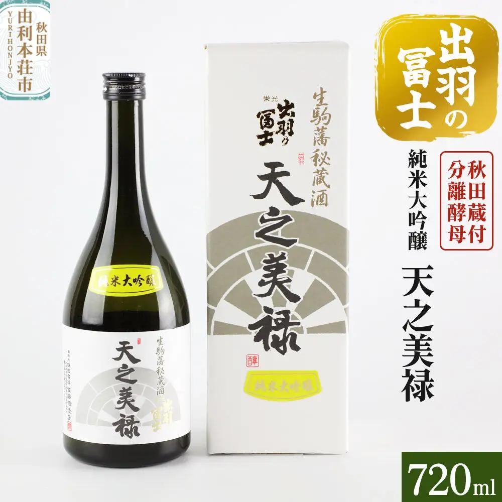 出羽の冨士 天之美禄 純米大吟醸 720ml