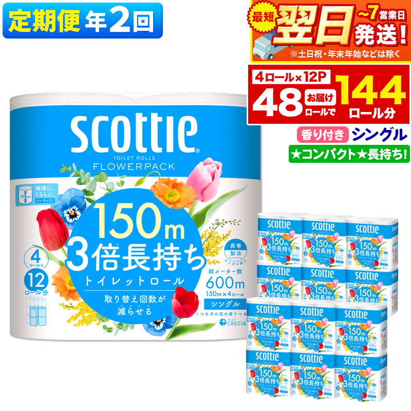 《6ヶ月ごとに2回お届け》定期便 トイレットペーパー スコッティ フラワーパック 3倍長持ち〈香り付〉4ロール(シングル)×12パック 最短翌日発送