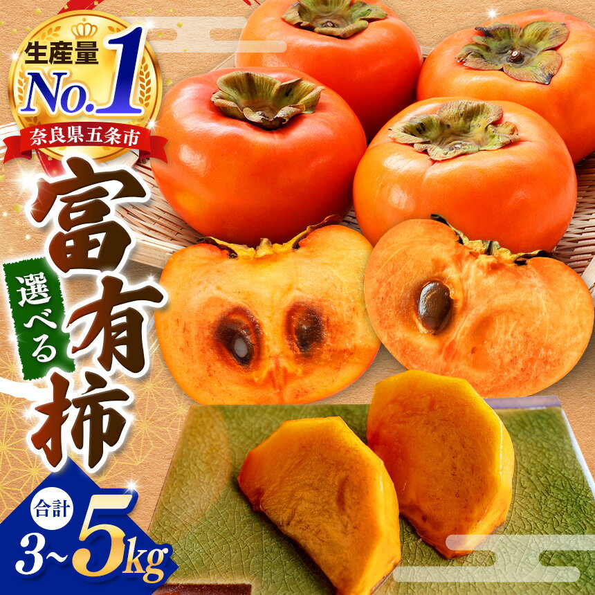 【ふるさと納税】富有柿 Mサイズ以上混載 〈選べる内容量〉 約 3kg / 5kg or 訳あり | 先行予約 フルーツ くだもの 果物 柿 かき カキ 厳選 産地直送 国産 人気 送料無料 グルメ お取り寄せ ビタミン 食物繊維 豊富 秋 旬 11月 発送 萩本農園 | 奈良県 五條市
