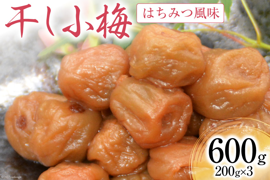 【箸が止まらない】はちみつ風味 干し小梅 200g×3 [山梨農産食品 山梨県 韮崎市 20743184] 梅干し 梅干 うめぼし 梅 小粒 小梅 国産 はちみつ