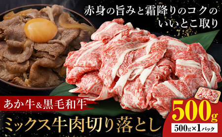 あか牛＆黒毛和牛ミックス牛肉切り落とし 500g 熊本県畜産農業協同組合《60日以内に出荷予定(土日祝除く)》熊本県 産山村 くまもとあか牛 くまもと黒毛和牛 切り落とし 牛肉 肉 熊本県産 和牛 あか牛 黒毛和牛【配送不可地域あり】（離島）