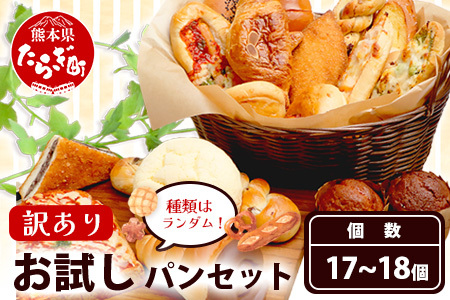 訳あり お試し パンセット 17〜18個 パン 冷凍パン おやつ 朝食 食べ比べ 食パン 菓子パン 惣菜パン 常備 冷凍 人気 112-0502