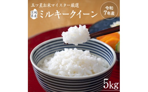 
                  《令和7年産》茨城県産 ミルキークイーン ( 5kg × 1袋 ) 期間限定 米 コメ こめ 五ツ星 高品質 白米 精米 時短 単一米
                