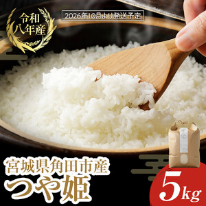 【2026年分先行予約】宮城県角田市産米【令和8年産】つや姫 5kg×1【2026年10月中旬より順次発送】｜ 新 コメ 白 精 クリエイター つや姫 