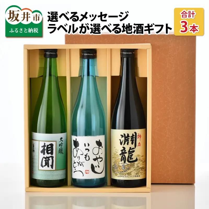 ご家族やご友人、お世話になった方へ。選べるラベル 『地酒ギフト』＆生原酒限定品 神力『淵龍』＆大吟醸『相聞』 ( 720ml × 3本 ) 【1.おやじいつもありがとう】【生原酒 大吟醸 飲み比べ セット 詰合せ 地酒 日本酒 辛口 お酒 酒 アルコール 米どころ 冷蔵保存 ギフト 贈り物 贈答 父の日】 [A-1358_01]