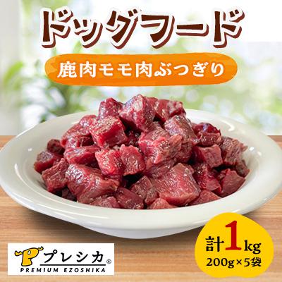 ふるさと納税 北見市 プレシカ　ドッグフード　鹿肉モモ肉ぶつぎり　200g×5袋